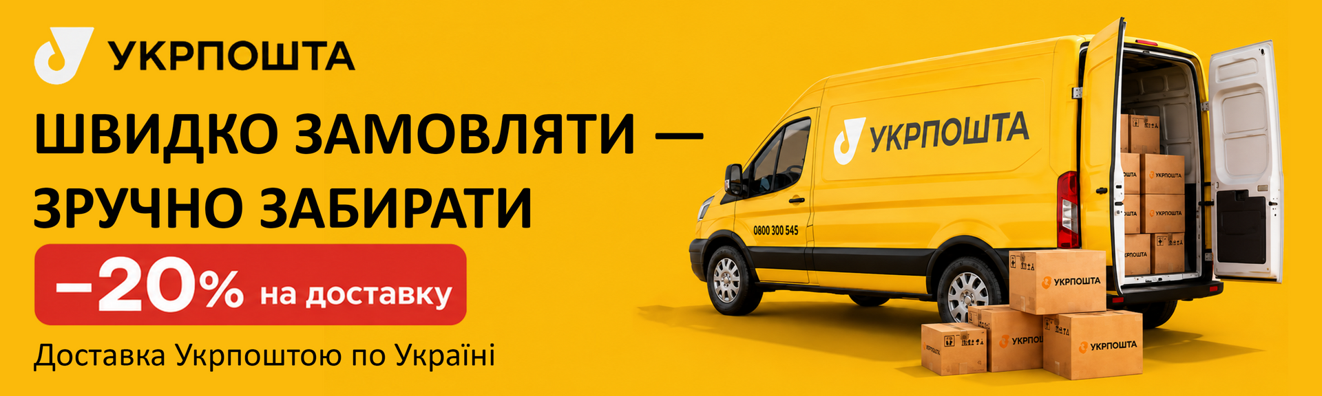 Укрпошта