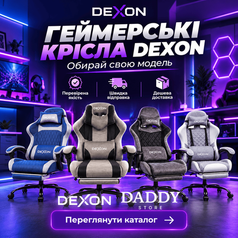 ГЕЙМЕРСЬКІ ДЕКСОН