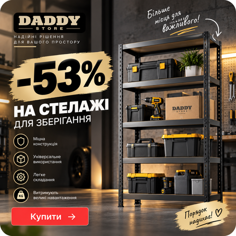 - 53% на стелажі для зберігання
