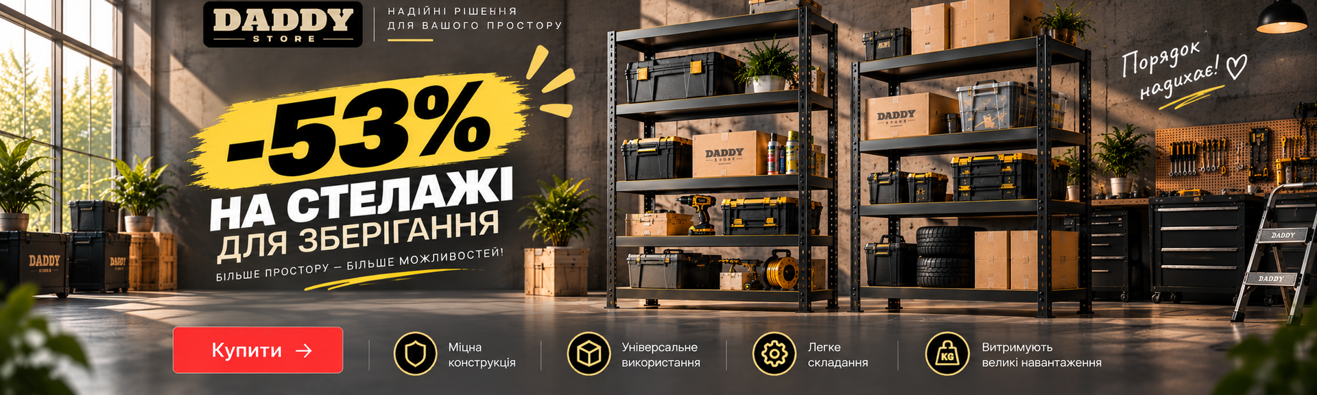 -53% на Стелажі для зберігання