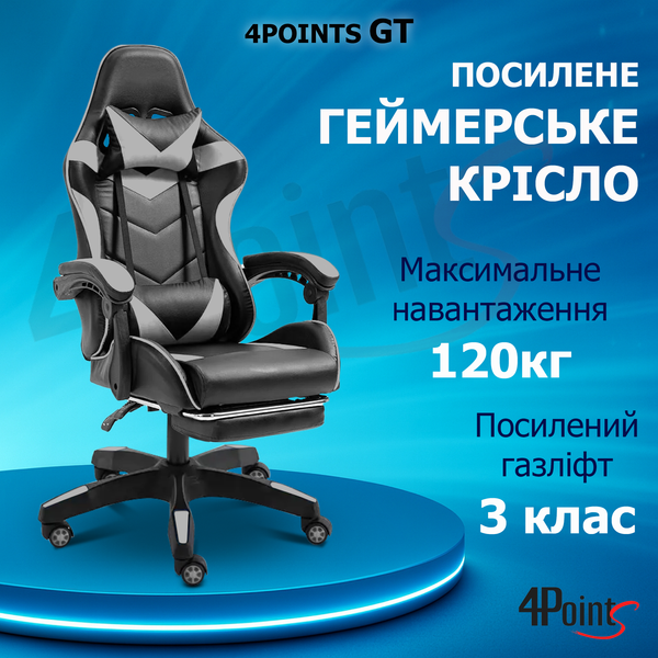 Геймерське крісло 4Points GT з підставкою для ніг Сіре 40197 фото
