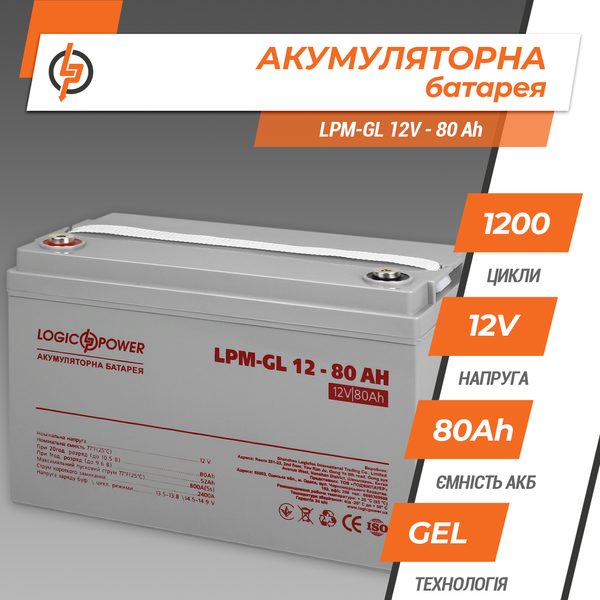 Акумулятор гелевий LPM 12V 80 Ah Logic Power 15267 фото